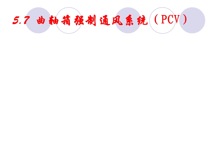 曲轴箱强制通风系统(PCV)ppt课件.ppt_第1页