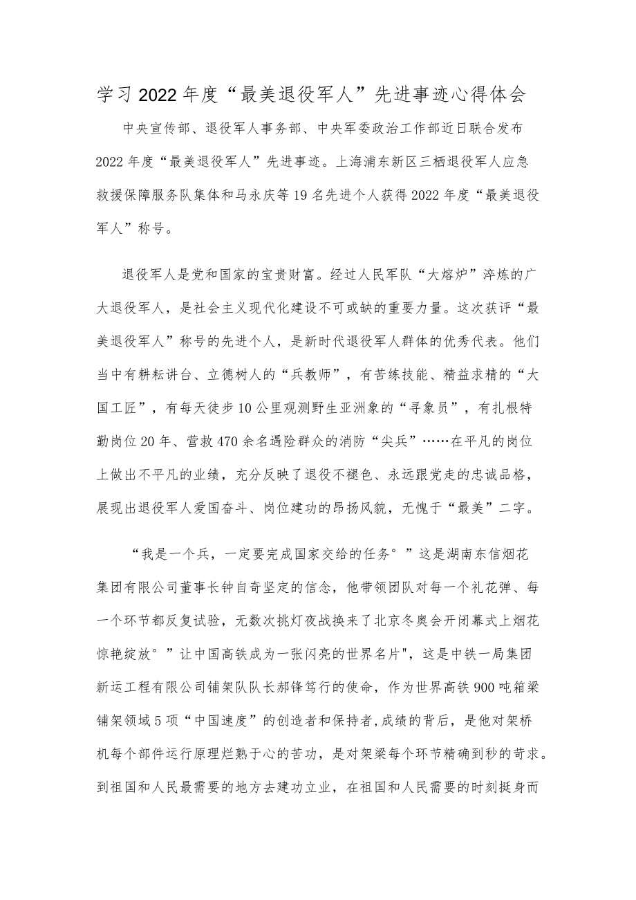 学习2022年度“最美退役军人”先进事迹心得体会.docx_第1页