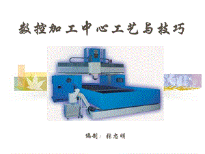 数控加工中心工艺与技巧ppt课件.ppt