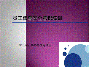 新信息安全意识培训ppt课件.ppt