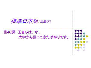 标准日本语初级ppt课件.ppt