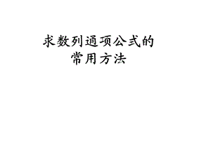 求数列通项公式的常用方法ppt课件.ppt