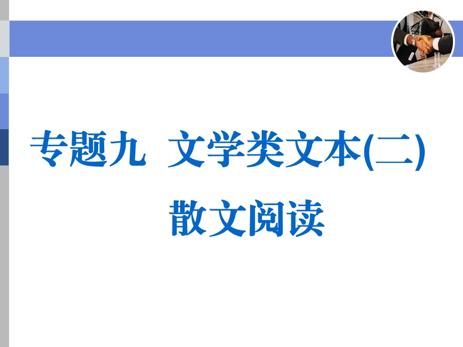 散文阅读形象概括鉴赏题使用本ppt课件.ppt_第1页