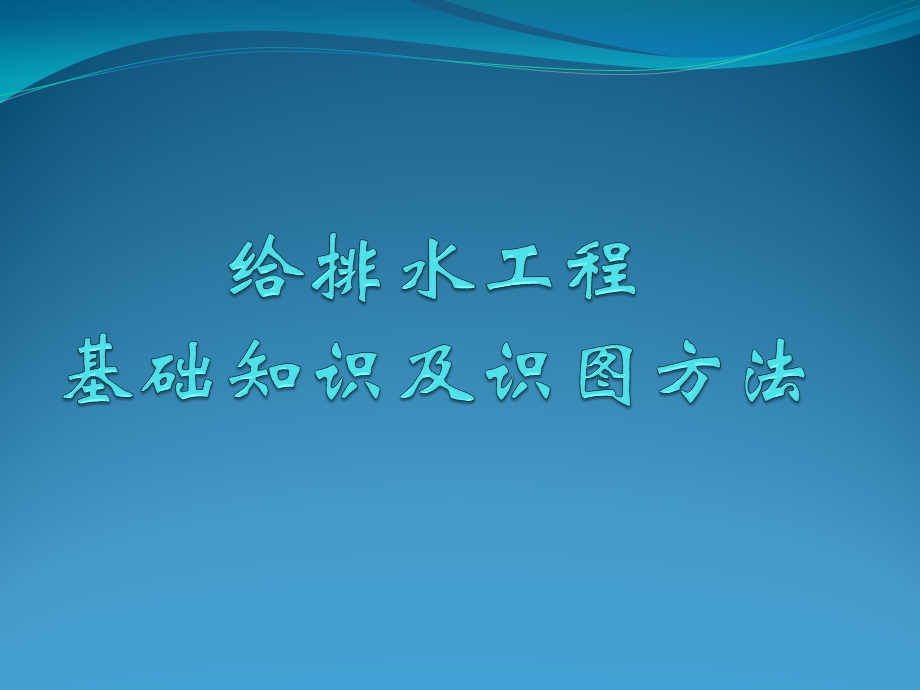 最全给排水基础知识及识图ppt课件.ppt_第1页