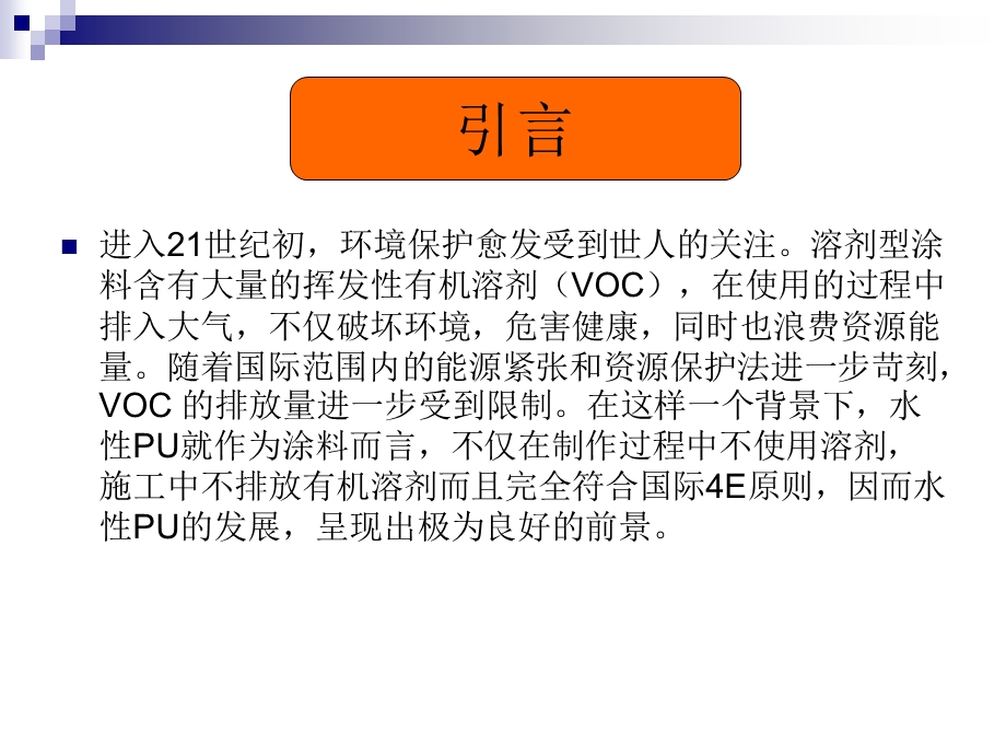 水性聚氨酯的合成ppt课件.ppt_第2页