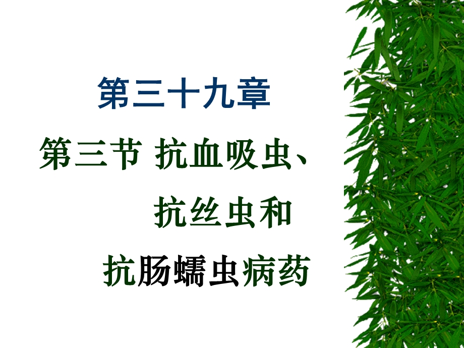 抗血吸虫、抗丝虫和抗肠蠕虫病药ppt课件.ppt_第1页