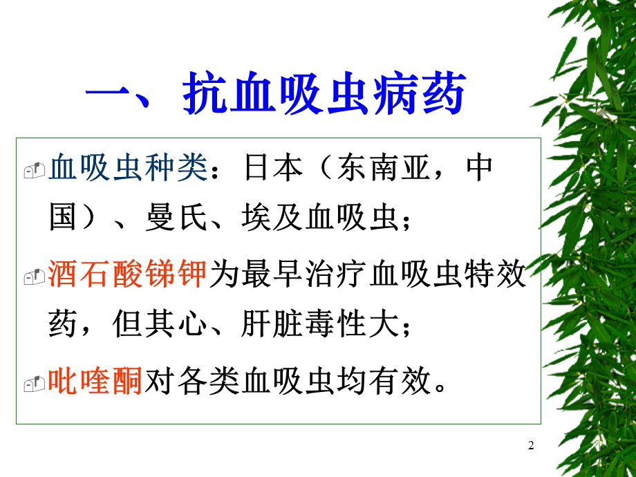 抗血吸虫、抗丝虫和抗肠蠕虫病药ppt课件.ppt_第2页