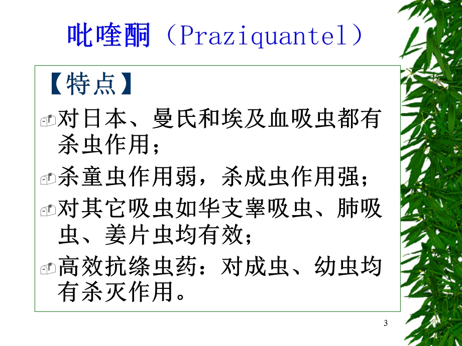 抗血吸虫、抗丝虫和抗肠蠕虫病药ppt课件.ppt_第3页