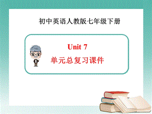 新人教版英语七年级下册Unit7单元总复习 ppt课件.ppt