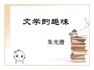 文学的趣味(优质ppt课件).ppt