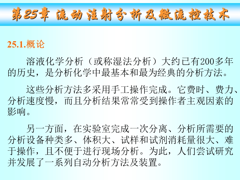 武汉大学分析化学ppt课件 第25章 流动注射分析及微流控技术.ppt_第1页