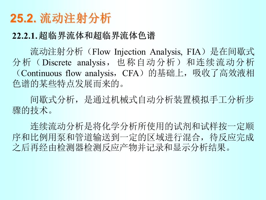 武汉大学分析化学ppt课件 第25章 流动注射分析及微流控技术.ppt_第2页