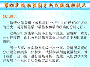 武汉大学分析化学ppt课件 第25章 流动注射分析及微流控技术.ppt