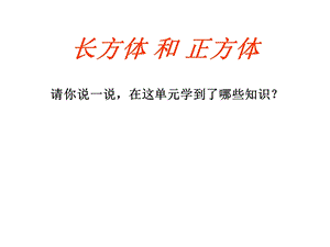 新北师大版五年级数学下册第二单元《长方体(一)》练习PPT课件.ppt