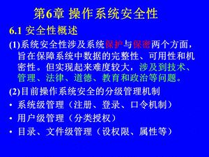 操作系统原理第六章操作系统安全性ppt课件.ppt