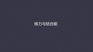 核力与结合能ppt课件.pptx