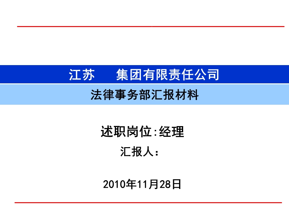 法务部经理竞聘材料ppt课件.ppt_第1页