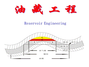 油藏工程全书ppt课件.ppt