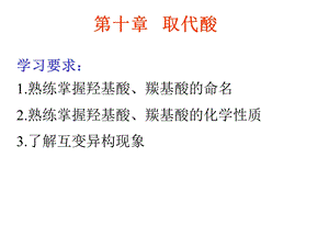 有机化学(杨红)第十章 取代酸ppt课件.ppt