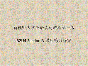 新视野大学英语第三版读写教程 B2U4Section A 课后练习答案ppt课件.pptx