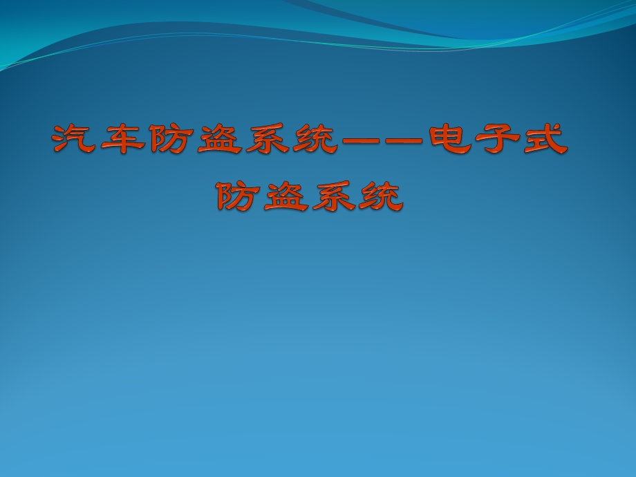 汽车防盗系统——电子式防盗系统ppt课件.ppt_第1页