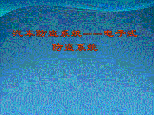 汽车防盗系统——电子式防盗系统ppt课件.ppt