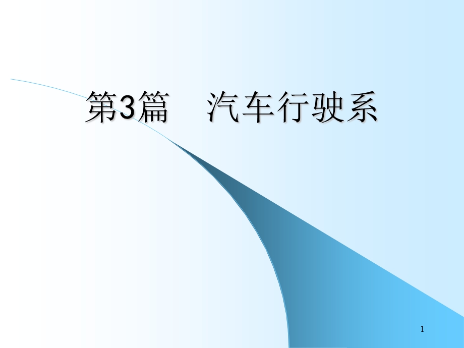 汽车行驶系ppt演示课件.ppt_第1页