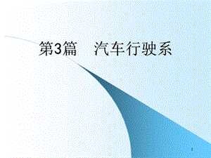 汽车行驶系ppt演示课件.ppt