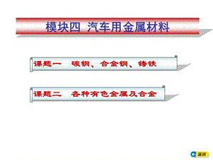 汽车用金属材料ppt课件.ppt