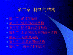 材料的结构材料科学基础ppt课件西南石油大学.ppt