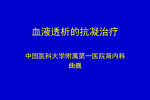 曲巍 血液透析抗凝治疗ppt课件.ppt