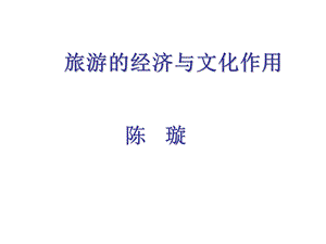 旅游的经济与文化效应ppt课件.ppt