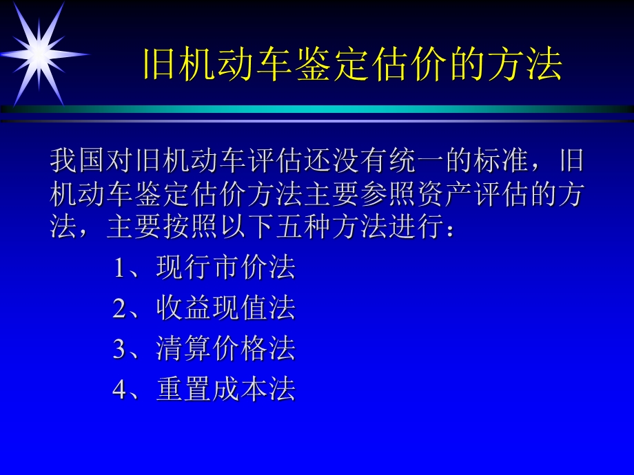 旧机动车鉴定估价的方法ppt课件.ppt_第1页