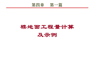 楼地面工程量计算及示例ppt课件.ppt