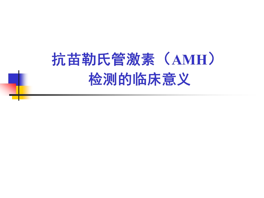 抗苗勒氏管激素(AMH)检测的临床意义ppt课件.ppt_第1页