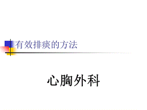 有效咳嗽咳痰ppt课件.ppt