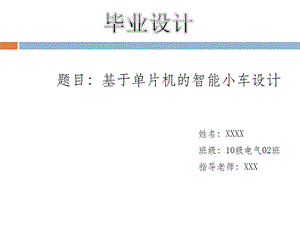 毕业答辩ppt 智能小车课件.ppt