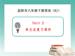 新人教版英语八年级下册unit2 单元总复习ppt课件.ppt