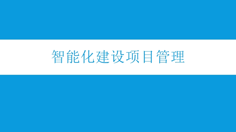 智能化建设项目管理ppt课件.pptx_第1页