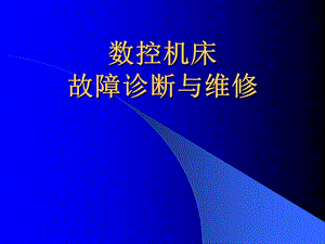 数控机床故障诊断与维修ppt课件.ppt