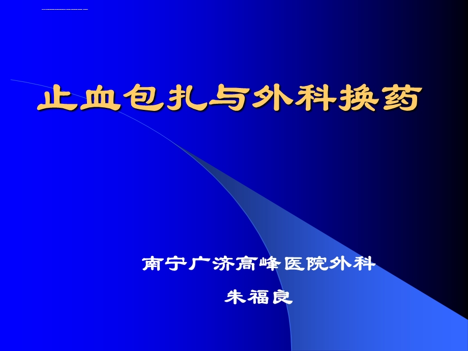 止血包扎与外科换药技术（1）ppt课件.ppt_第1页