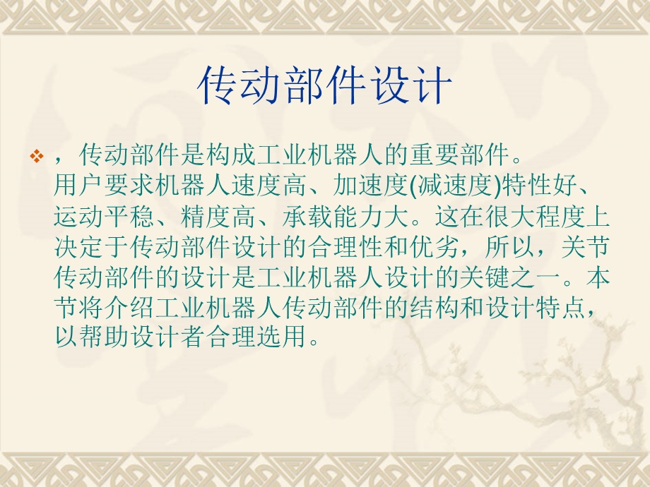 机器人传动系统设计ppt课件.ppt_第1页