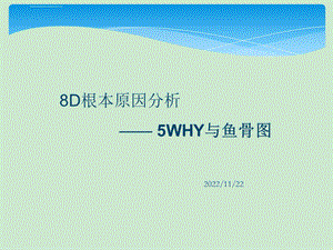 根本原因分析之5WHY与鱼骨图完整版ppt课件.ppt