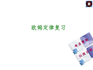 欧姆定律中考复习ppt课件.ppt