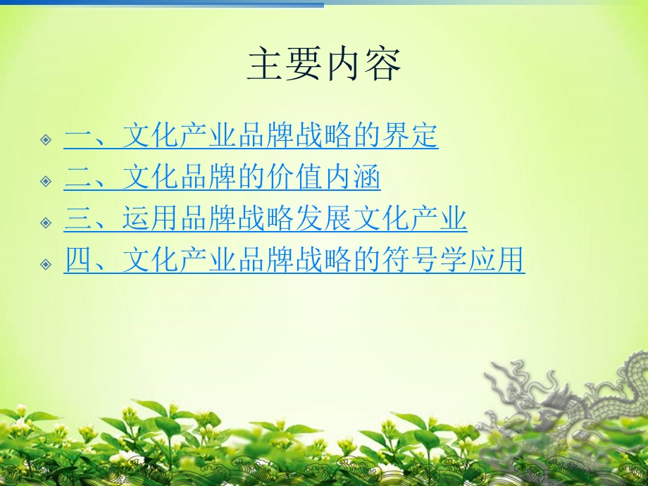 文化产业品牌战略ppt课件.ppt_第3页