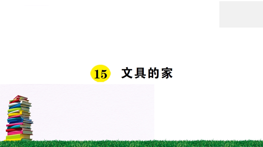 新人教版一年级下册语文作业习题ppt课件 15 文具的家.ppt_第1页