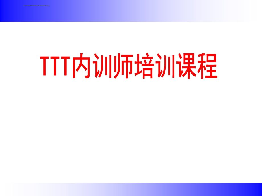 最好TTT企业内训师培训ppt课件.ppt_第1页