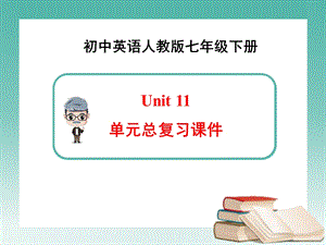 新人教版英语七年级下册Unit11 单元总复习ppt课件.ppt