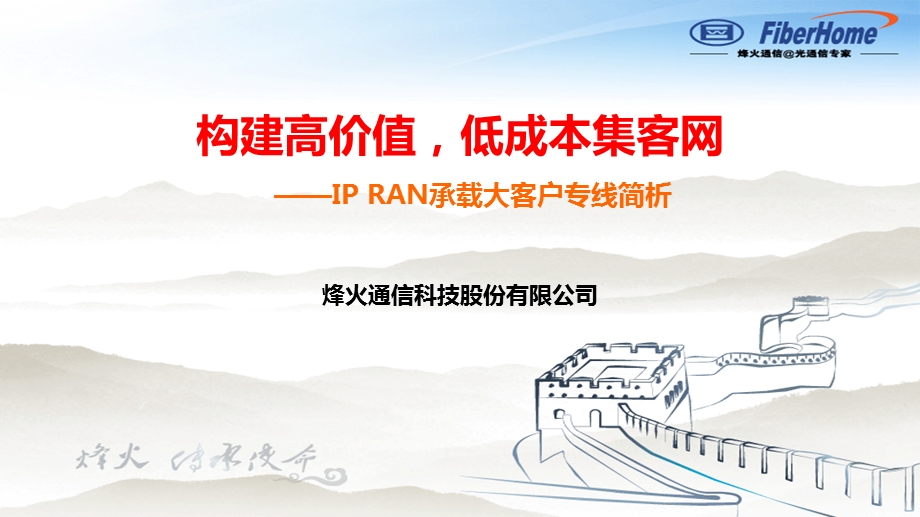 政企客户专线IP RAN承载方案简析ppt课件.pptx_第1页