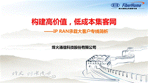 政企客户专线IP RAN承载方案简析ppt课件.pptx